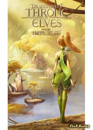 аниме Throne of Elves (Трон эльфов: Dragon Nest: Throne of Elves) 12.11.15