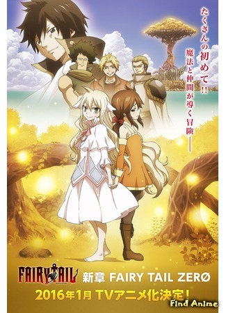 аниме Сказка о хвосте феи: Начало (Fairy Tail Zero) 16.11.15