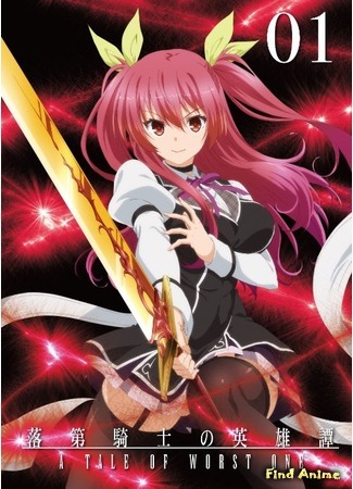 аниме Доблесть рыцаря-неудачника (A Chivalry of the Failed Knight: Rakudai Kishi no Cavalry) 21.11.15