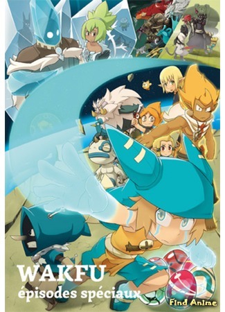 аниме Вакфу - Трилогия. В поисках шести Дофусов (Wakfu: The Quest for the Six Dofus Eliatropes: Wakfu: La Quête des Six Dofus Éliatropes) 27.11.15