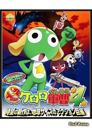 аниме Сержант Кэроро (фильм четвертый) (Keroro Gunsou Movie 4: Gekishin Dragon Warriors de Arimasu!: Chou Gekijouban Keroro Gunsou: Gekishin Dragon Warriors de Arimasu!) 08.12.15