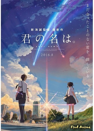 аниме Your Name. (Твоё имя: Kimi no Na wa.) 12.12.15