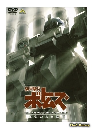 аниме Бронированные воины Вотомы: Сияющая ересь OVA-4 (Armored Trooper Votoms: The Heretic Saint: Soukou Kihei Votoms: Kakuyaku taru Itan) 13.12.15