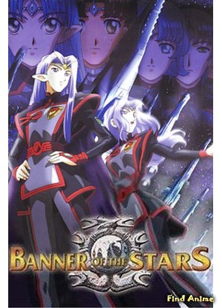 аниме Звёздный Флаг (Banner of the Stars: Seikai no Senki) 01.01.16