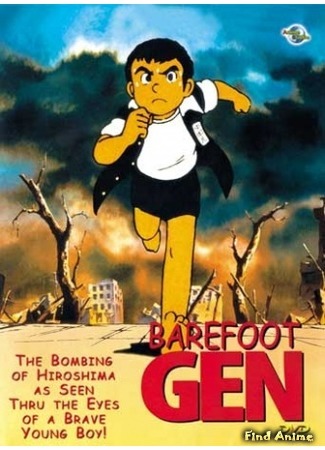 аниме Босоногий Гэн (Barefoot Gen: Hadashi no Gen) 02.01.16