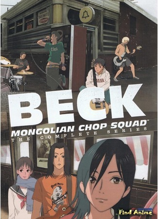 аниме Бек (Beck: Mongolian Chop Squad) 07.01.16