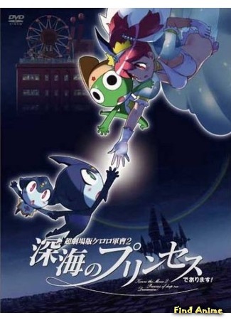 аниме Keroro Gunsou Movie 2: Shinkai no Princess de Arimasu! (Сержант Кэроро (фильм второй): Chou Gekijouban Keroro Gunsou 2 Shinkai no Princess de Arimasu!) 09.01.16