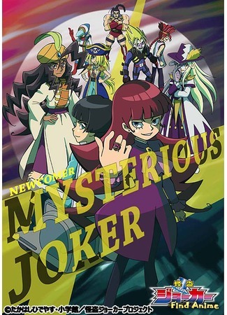 аниме Мистический Джокер ТВ-3 (Mysterious Joker (2016): Kaitou Joker (2016)) 23.01.16