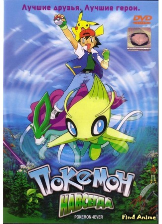 аниме Pokemon 4Ever: Celebi - Voice of the Forest (Покемон навсегда: Селеби — голос леса: Pocket Monsters: Celebi Toki o Koeta Deai) 27.01.16