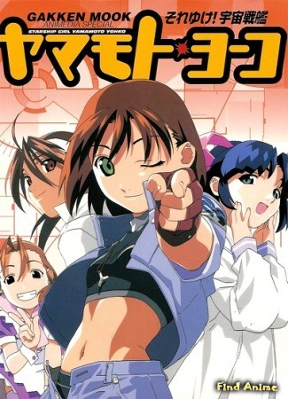 аниме Starship Girl Yamamoto Yohko TV (Звездная девочка Ёко Ямамото: Sore Yuke! Uchuu Senkan Yamamoto Youko (1999)) 13.02.16