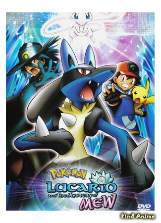 аниме Покемон 8: Мью и Герой Волны Лукарио (Pokemon: Lucario and the Mystery of Mew: Gekijouban Pocket Monsters Advanced Generation: Mew to Hadou no Yuusha Lucario) 14.02.16