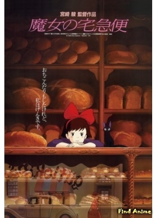 аниме Ведьмина служба доставки (Kiki&#39;s Delivery Service: Majo no Takkyuubin) 15.02.16