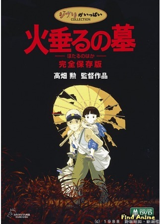 аниме Grave of the Fireflies (Могила Светлячков: Hotaru no haka) 15.02.16