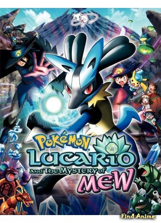 аниме Покемон 8: Мью и Герой Волны Лукарио (Pokemon: Lucario and the Mystery of Mew: Gekijouban Pocket Monsters Advanced Generation: Mew to Hadou no Yuusha Lucario) 15.02.16