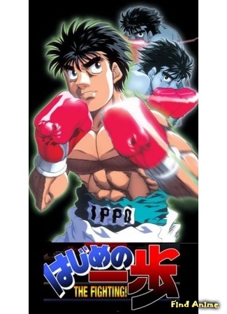 аниме Первый шаг [ТВ-1] (Fighting Spirit: Hajime no Ippo: The Fighting) 15.02.16