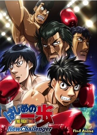 аниме Первый шаг [ТВ-2] (Fighting Spirit: New Challenger: Hajime no Ippo: New Challenger) 15.02.16