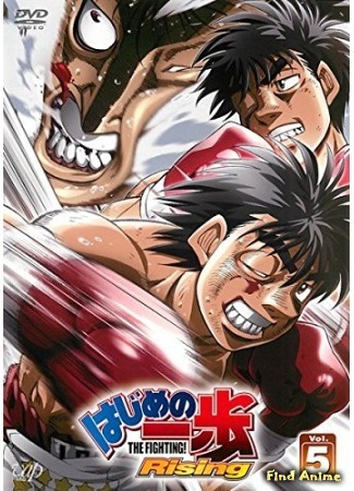 аниме Первый шаг [ТВ-3] (Hajime no Ippo: The Fighting! Rising: Hajime no Ippo: Rising) 15.02.16