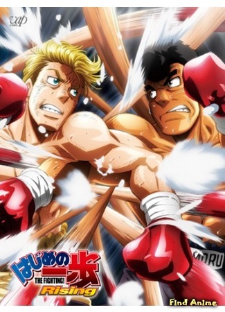 аниме Первый шаг [ТВ-3] (Hajime no Ippo: The Fighting! Rising: Hajime no Ippo: Rising) 15.02.16