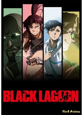 аниме Чёрная лагуна [ТВ-1] (Black Lagoon) 20.02.16