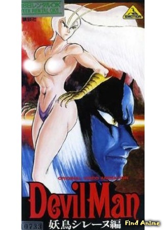 аниме Человек-дьявол: Сирена, демоническая птица (Devilman: The Demon Bird: Devilman: Yochou Sirene-hen) 07.03.16