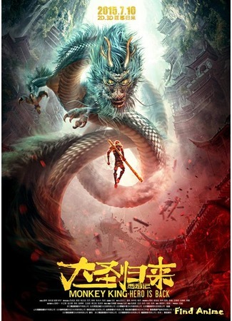 аниме Царь обезьян: Герой вернулся (Monkey King: Hero Is Back: Xi you ji zhi da sheng gui lai) 12.03.16