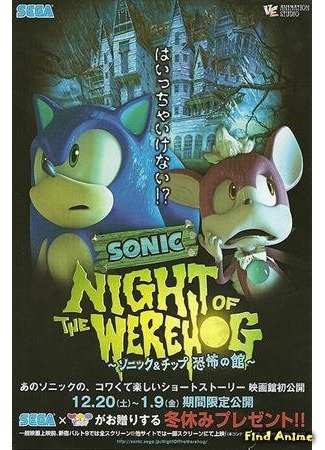 аниме Sonic: Night of the WereHog (Соник: Ночь ежа-оборотня: Sonic: Night of the WereHog - Sonic &amp; Chip Kyoufu no Kan) 14.03.16