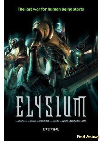 аниме Элизиум (Elysium) 17.03.16