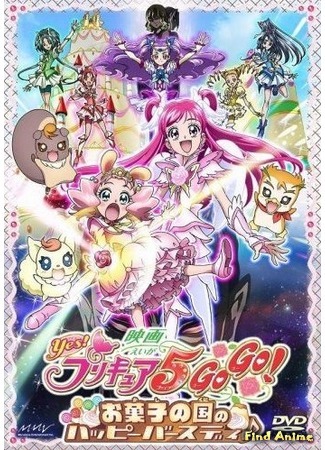 аниме Yes! Precure 5 GoGo! Happy Birthday in the Land of Sweets (Детки-таблетки. День рождения в конфетной стране: Eiga Yes! Precure 5 GoGo! Movie: Okashi no Kuni no Happy Birthday) 20.03.16