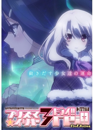 аниме Судьба: Девочка-волшебница Иллия 4 (Fate/Kaleid Liner Prisma Illya 3rei!!) 23.03.16