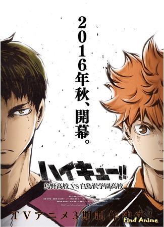 аниме Haikyuu!! Third Season (Волейбол!!! Старшая школа Карасуно против академии Сираторидзава: Haikyuu!! Karasuno Koukou vs Shiratorizawa Gakuen Koukou) 26.03.16