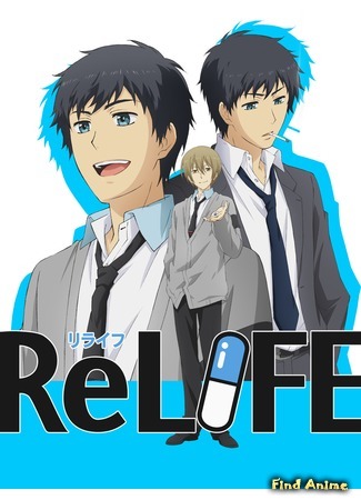 аниме ReLIFE (Повторная жизнь) 26.03.16