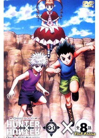 аниме Охотник х Охотник [OVA-2] (Hunter X Hunter: Greed Island: ハンターｘハンター: Greed Island) 03.04.16