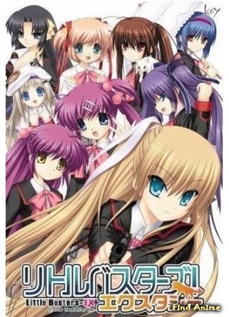 аниме Маленькие проказники!: экстра (Little Busters EX [OVA]: Little Busters!: EX) 03.05.16