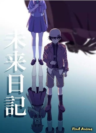 аниме Дневник будущего (The Future Diary: Mirai Nikki) 05.05.16