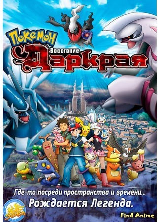 аниме Pokemon Movie 10: The Rise of Darkrai (Покемон, фильм 10: Диалга против Палкии против Даркрая: Gekijouban Pocket Monsters Diamond &amp; Pearl: Dialga vs. Palkia vs. Darkrai) 11.05.16