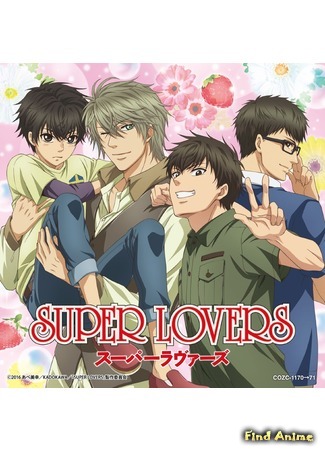 аниме Больше, чем возлюбленные (Super Lovers) 25.05.16