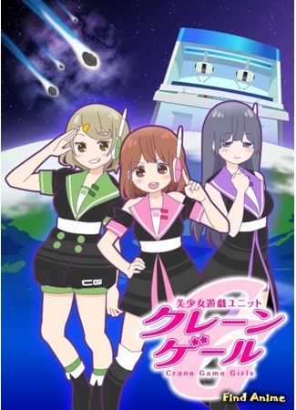 аниме Crane Game Girls (Красотки, играющие в &quot;Волшебный кран&quot;: Bishoujo Yuugi Unit Crane Game Girls) 29.06.16