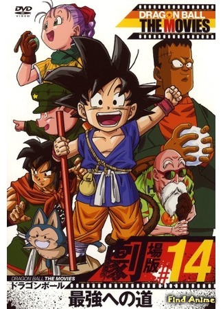 аниме Dragon Ball: The Path to Power (Драгонболл: Фильм четвёртый: Dragon Ball: Saikyou e no Michi) 02.07.16