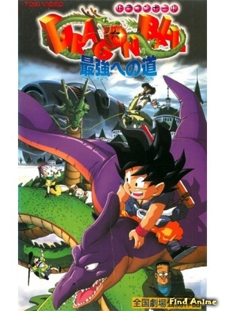 аниме Dragon Ball: The Path to Power (Драгонболл: Фильм четвёртый: Dragon Ball: Saikyou e no Michi) 02.07.16