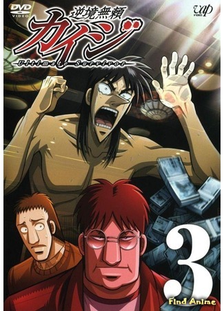 аниме Кайдзи [ТВ-1] (Gyakkyou Burai Kaiji: Ultimate Survivor) 03.07.16