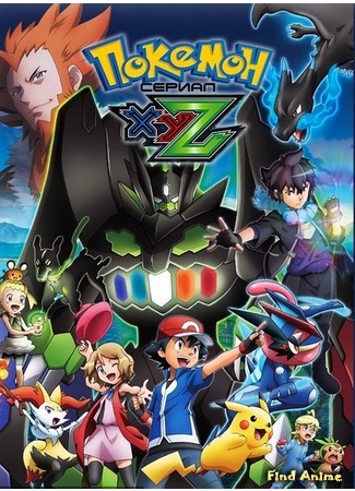 аниме Покемон XY &amp; Z (Pokemon XY &amp; Z: Pocket Monsters XY &amp; Z) 03.07.16