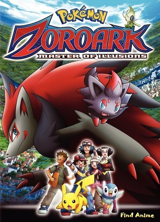 аниме Покемон (фильм 13): Зороарк повелитель иллюзий (Pocket Monsters Diamond &amp; Pearl: The Phantom Champion Zoroark: Gekijouban Pocket Monsters Diamond &amp; Pearl: Gen&#39;ei no Hasha Zoroark) 05.07.16