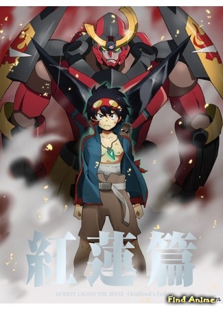 аниме Гуррен-Лаганн [Фильм 1] - Guren-hen (Heavenly Breakthrough Gurren Lagann [Movie 1] - Crimson Chapter: Gekijouban Tengen Toppa Gurren Lagann: Gurren Hen) 12.07.16