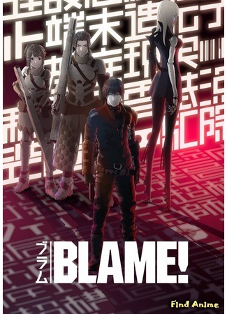 аниме Блейм! Город, что умирает с древности (Blame!: The Ancient Terminal City: Blame! Tanmatsu Ikou Toshi) 20.07.16