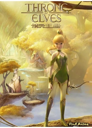 аниме Throne of Elves (Трон эльфов: Dragon Nest: Throne of Elves) 08.08.16