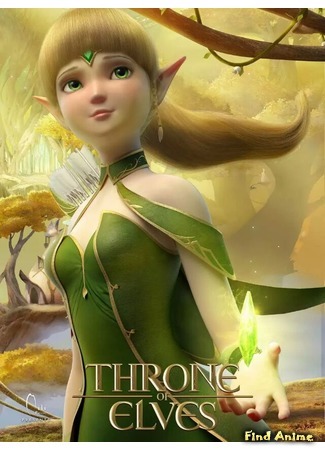 аниме Throne of Elves (Трон эльфов: Dragon Nest: Throne of Elves) 08.08.16