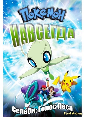 аниме Pokemon 4Ever: Celebi - Voice of the Forest (Покемон навсегда: Селеби — голос леса: Pocket Monsters: Celebi Toki o Koeta Deai) 09.08.16