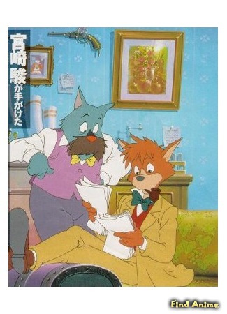 аниме Великий детектив Холмс [ТВ] (Sherlock Hound: Meitantei Holmes) 15.08.16