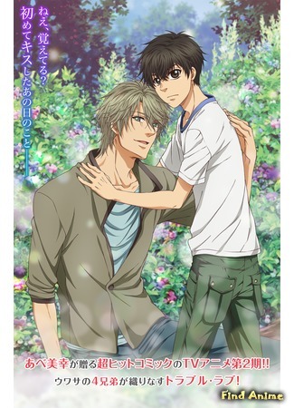 аниме Больше, чем возлюбленные (Super Lovers 2) 30.08.16