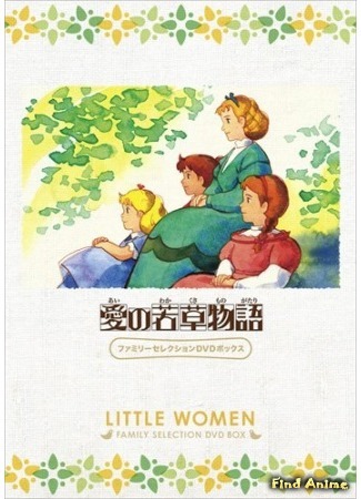 аниме Tales of Little Women (Маленькие женщины (1987): Ai no Wakakusa Monogatari) 31.08.16